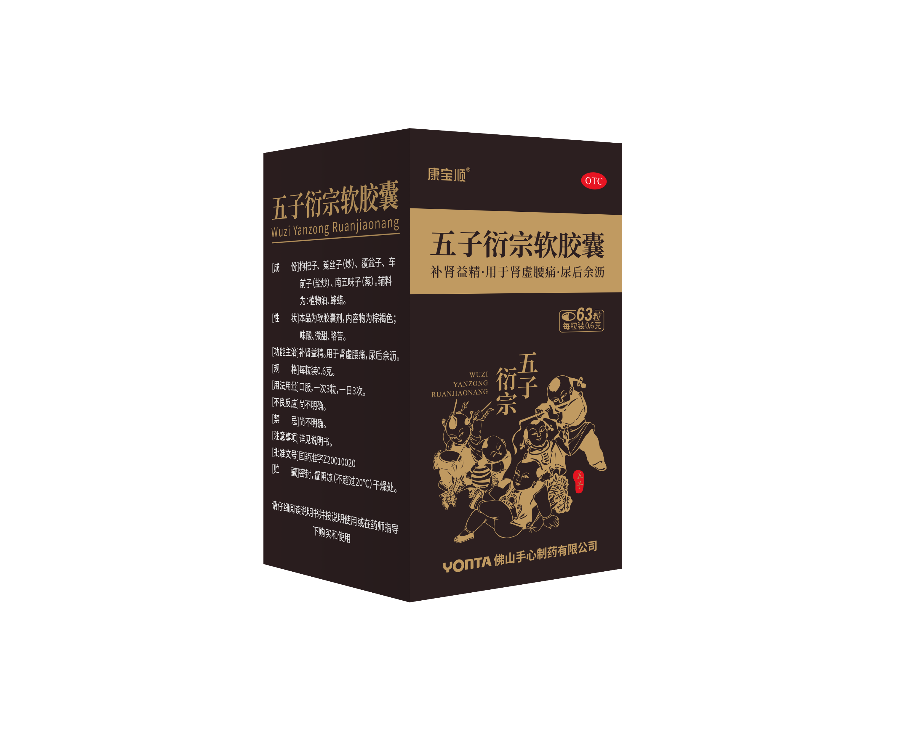 五子衍宗软胶囊